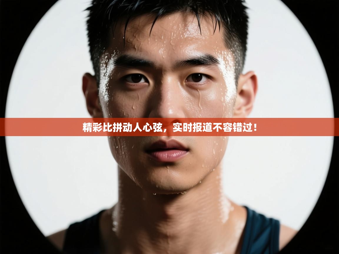 精彩比拼动人心弦,实时报道不容错过! 第2张