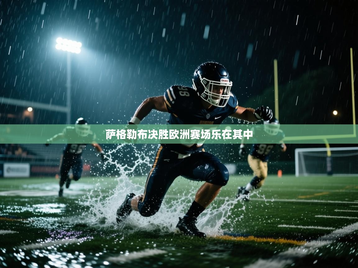 萨格勒布决胜欧洲赛场乐在其中 第2张