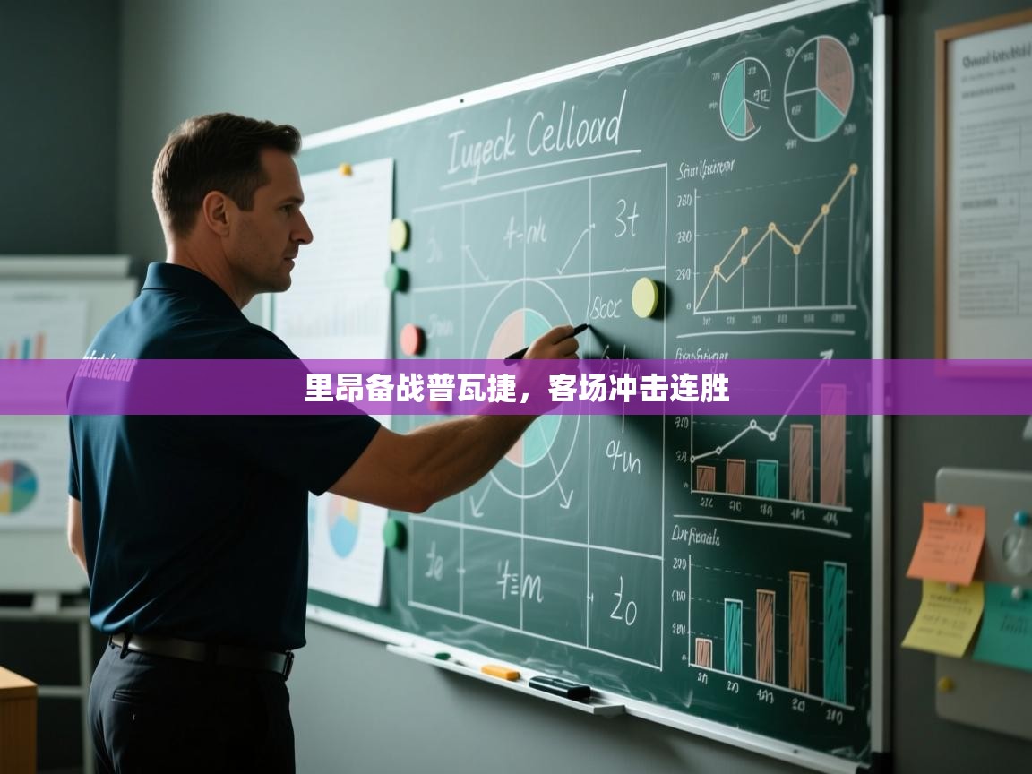 里昂备战普瓦捷，客场冲击连胜  第2张