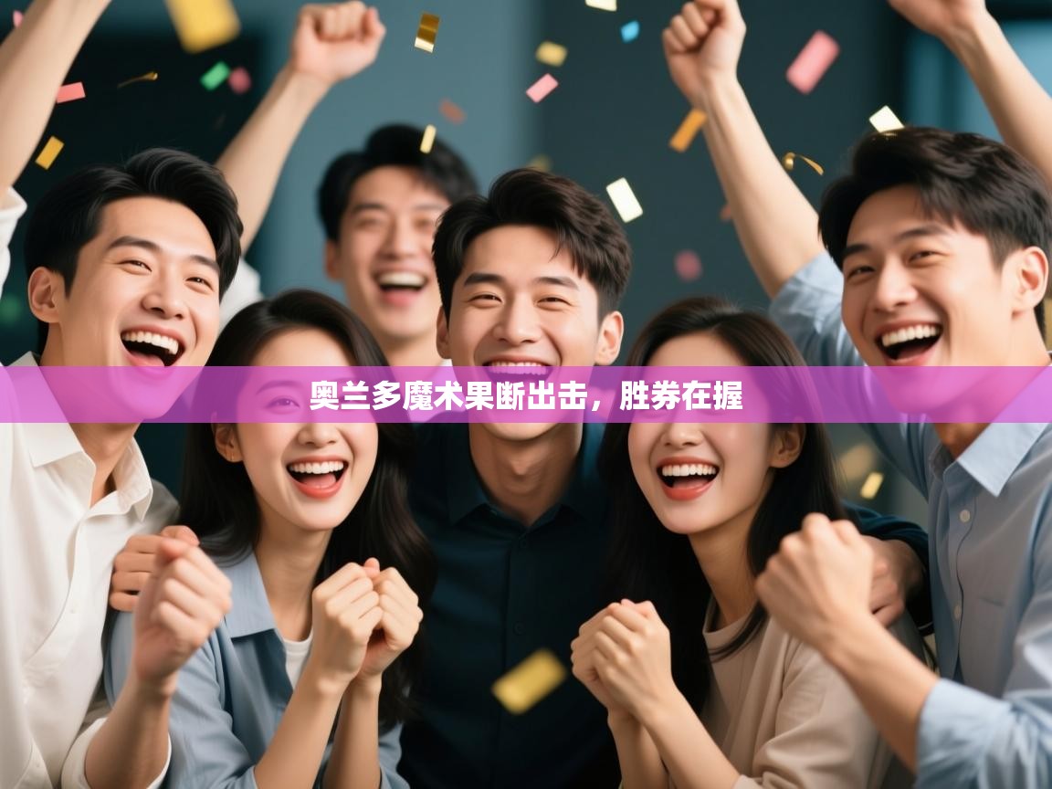 奥兰多魔术果断出击，胜券在握