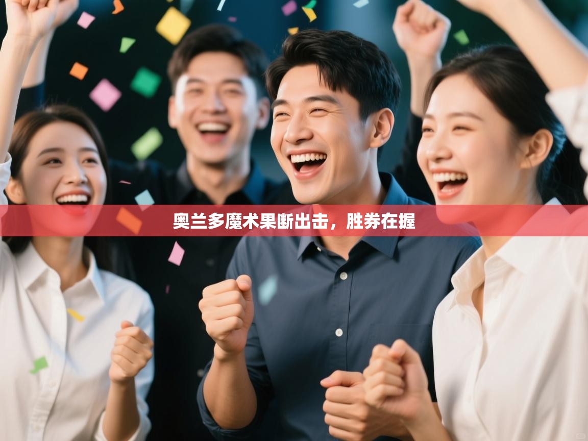 奥兰多魔术果断出击，胜券在握  第2张