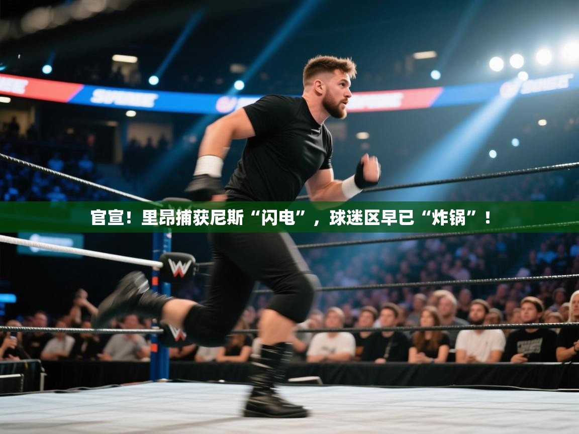 官宣！里昂捕获尼斯“闪电”，球迷区早已“炸锅”！