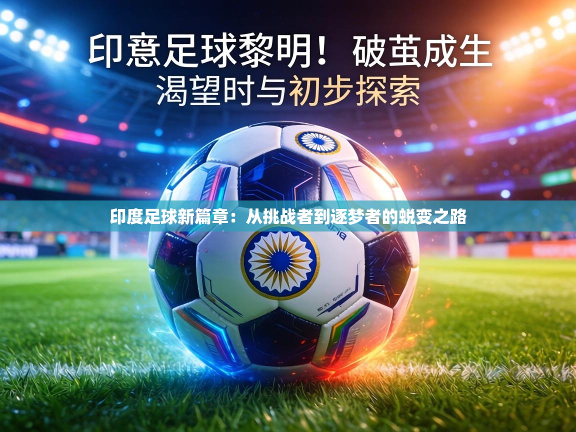 印度足球新篇章：从挑战者到逐梦者的蜕变之路  第2张
