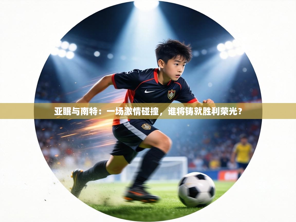 亚眠与南特：一场激情碰撞，谁将铸就胜利荣光？  第2张