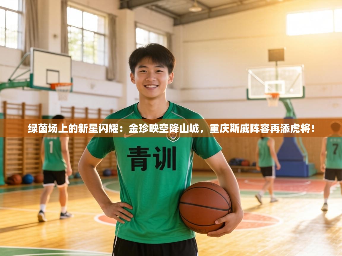绿茵场上的新星闪耀：金珍映空降山城，重庆斯威阵容再添虎将！  第2张