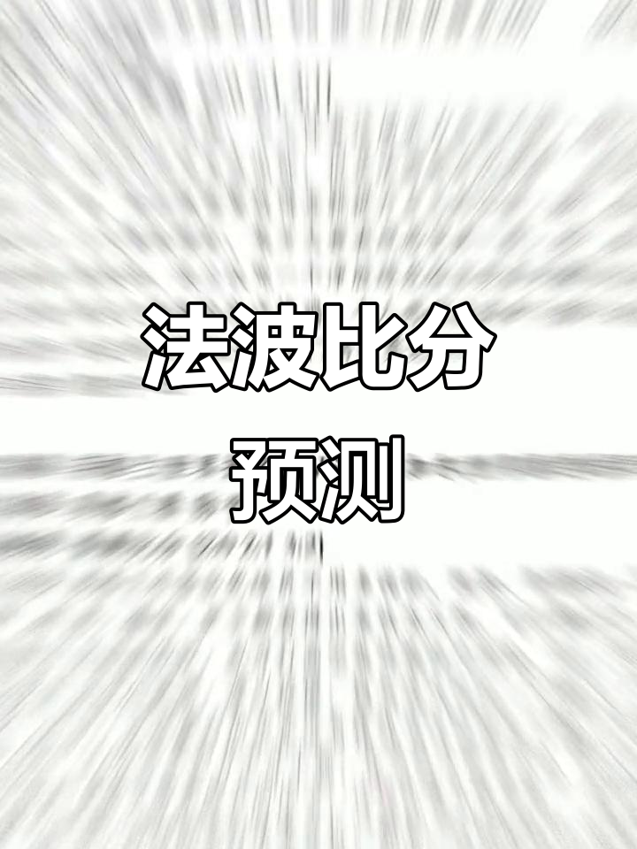 法国胜波兰困难重重,压力倍增的简单介绍 法国胜波兰困难重重,压力倍增的简单介绍