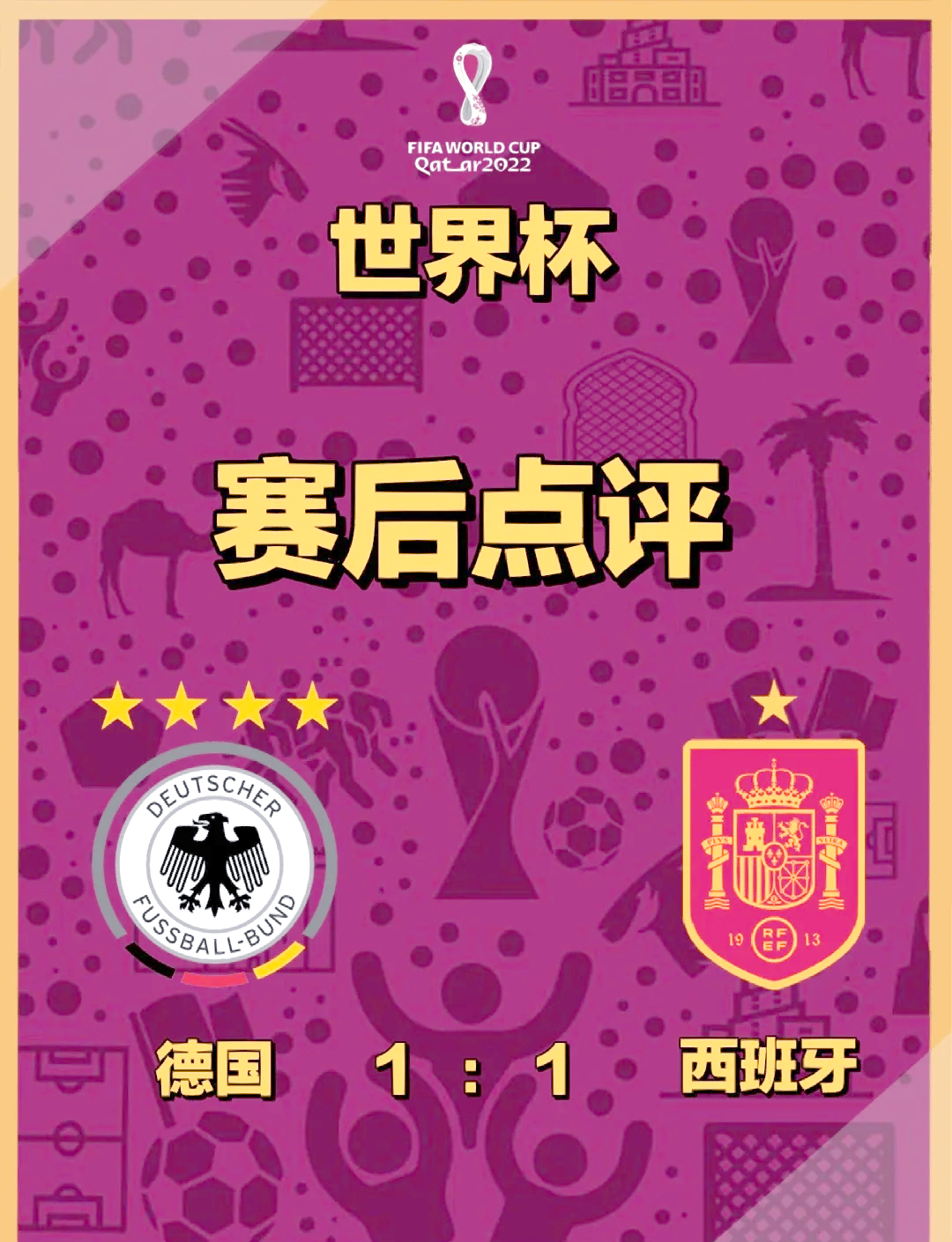 爱游戏投注-德国战平西班牙，世界杯热门一一对拼