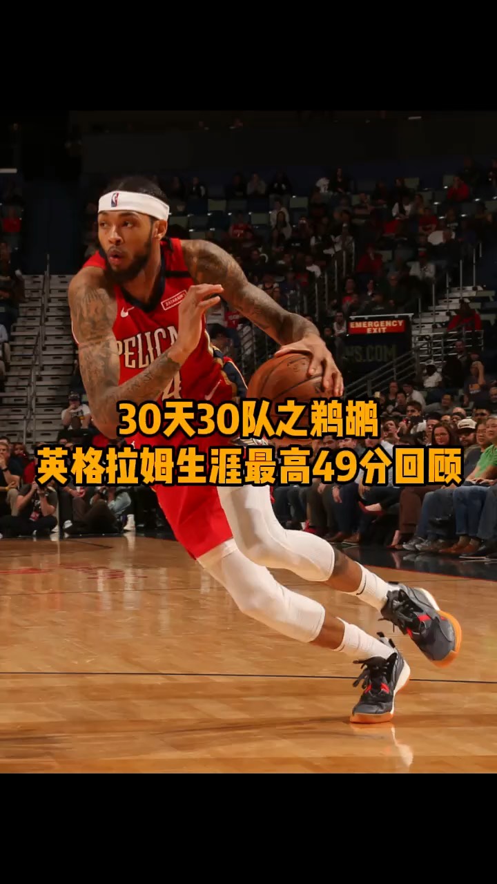 包含鹈鹕主场逆转凯尔特人，英格拉姆打出全能表现送对手败绩的词条